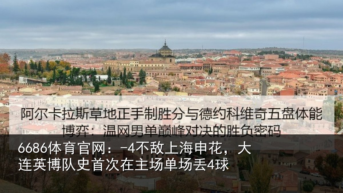 6686体育官网：-4不敌相关情况队史相关情况4球