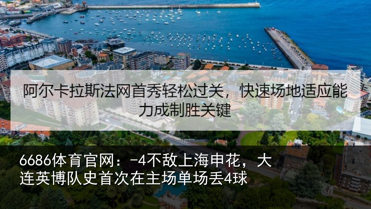 6686体育官网：-4不敌相关情况队史相关情况4球