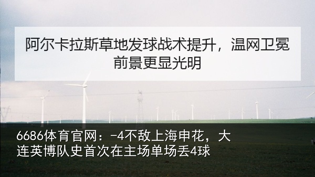 6686体育官网：-4不敌上海申花，大连英博队史首次在主场单场丢4球