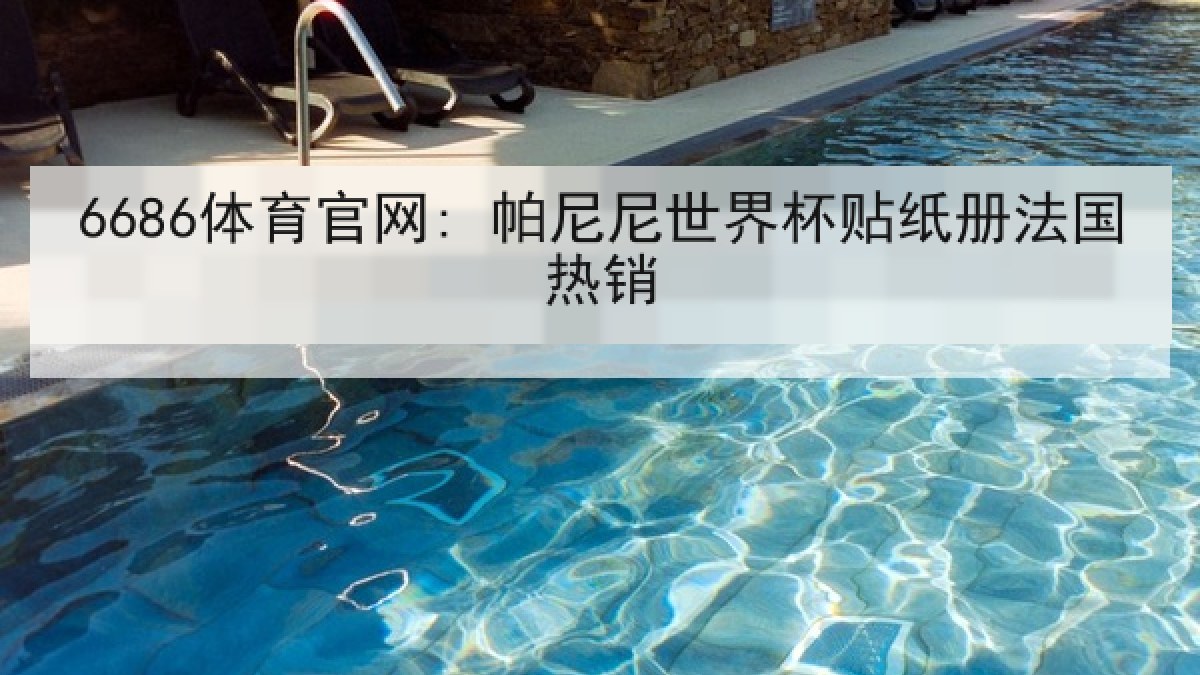 6686体育官网: 帕尼尼世界杯贴纸册法国热销