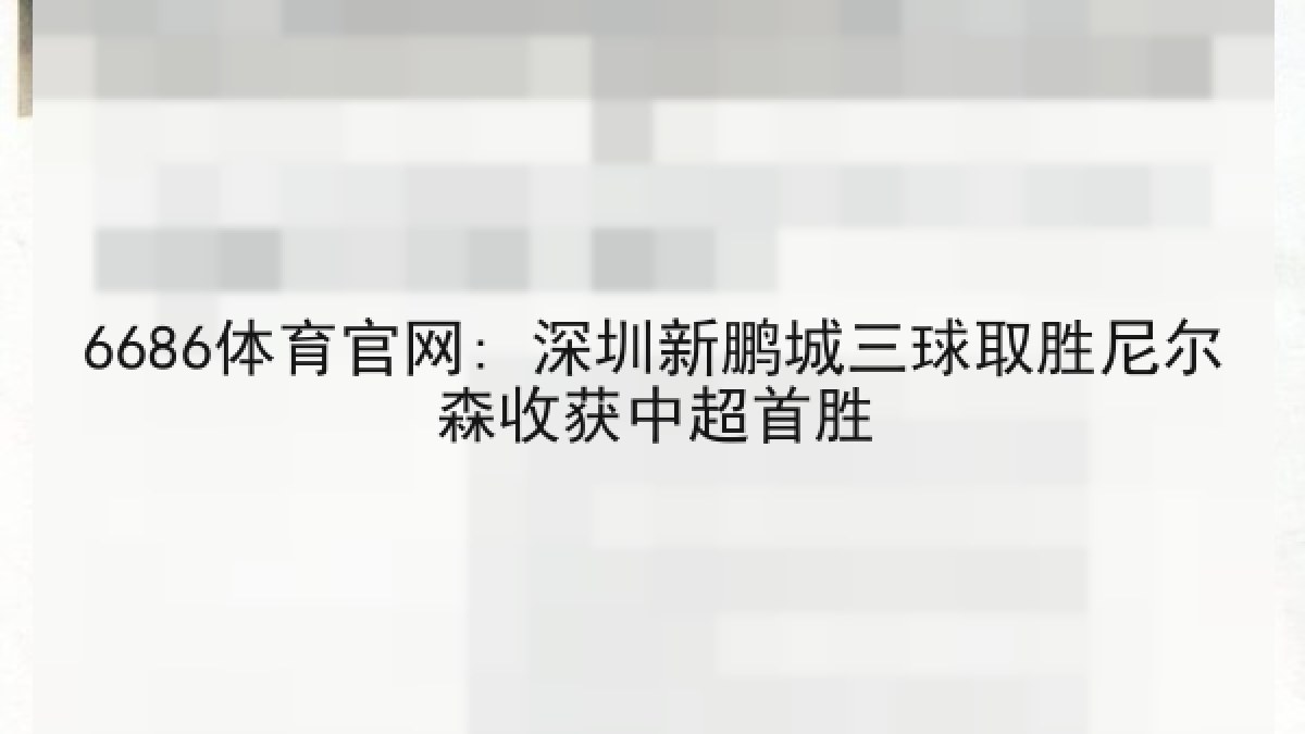 6686体育官网: 深圳新鹏城三球取胜尼尔森收获中超首胜