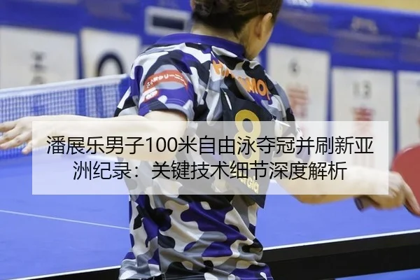 pan-zhan-le-nan-zi-mi-zi-you-yong-duo-guan-bing-shua-xin-ya-zhou-ji-lu-guan-jian-ji-shu-xi-jie-shen-du-jie-xi-2-335.jpg