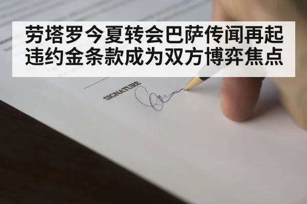 劳塔罗今夏转会巴萨传闻再起 违约金条款成为双方博弈焦点