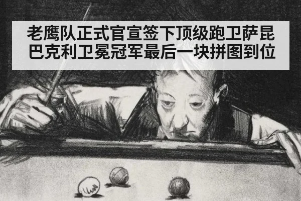 老鹰队正式官宣签下顶级跑卫萨昆巴克利卫冕冠军最后一块拼图到位