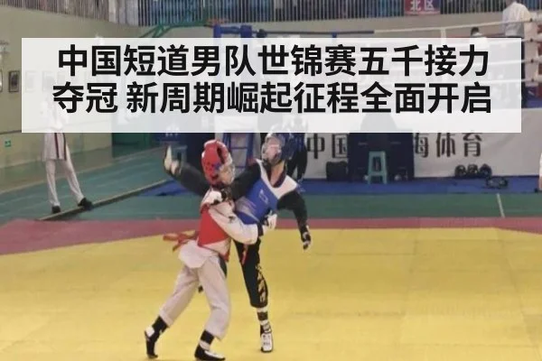 中国短道男队世锦赛五千接力夺冠 新周期崛起征程全面开启