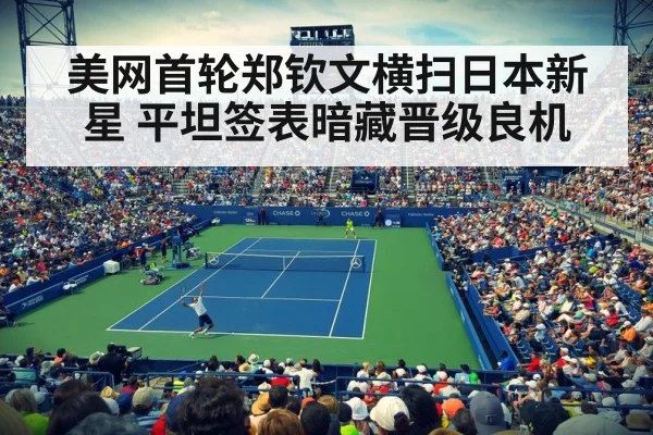美网首轮郑钦文横扫日本新星 平坦签表暗藏晋级良机