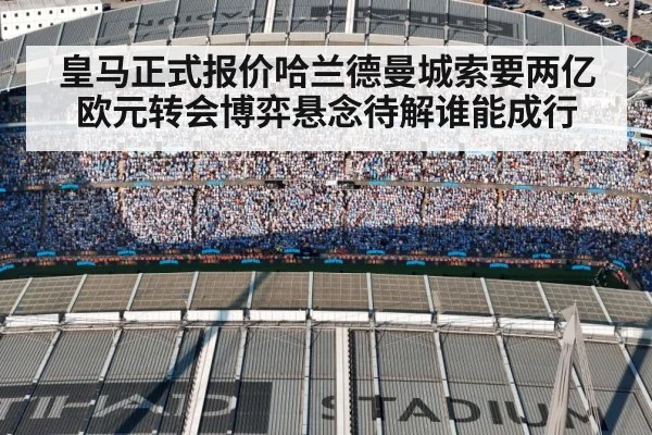 皇马正式报价哈兰德曼城索要两亿欧元转会博弈悬念待解谁能成行